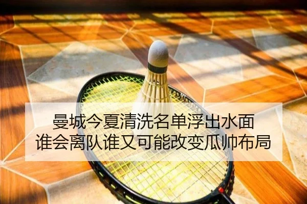 曼城今夏清洗名单浮出水面 谁会离队谁又可能改变瓜帅布局 - kaiyun